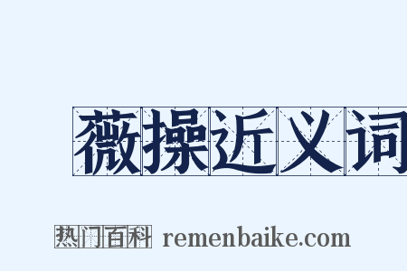 採薇操近义词是什么意思的图片